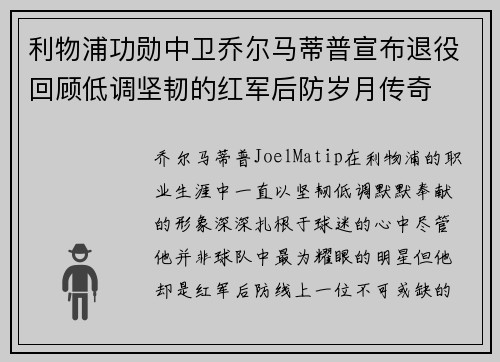 利物浦功勋中卫乔尔马蒂普宣布退役回顾低调坚韧的红军后防岁月传奇 利物浦功勋中卫乔尔马蒂普宣布退役回顾低调坚韧的红军后防岁月传奇
