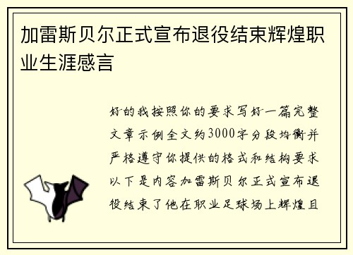 加雷斯贝尔正式宣布退役结束辉煌职业生涯感言 加雷斯贝尔正式宣布退役结束辉煌职业生涯感言