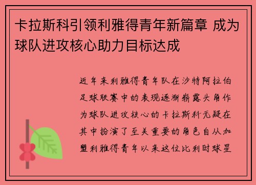 卡拉斯科引领利雅得青年新篇章 成为球队进攻核心助力目标达成 卡拉斯科引领利雅得青年新篇章 成为球队进攻核心助力目标达成