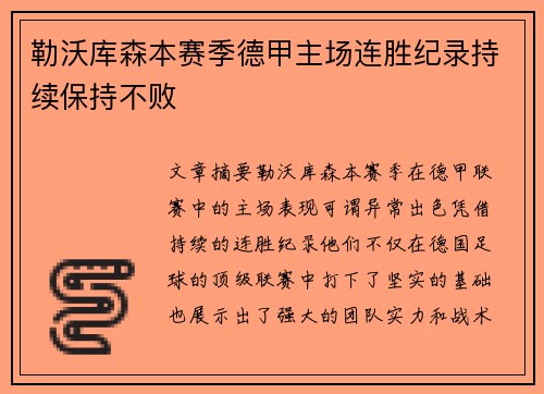 勒沃库森本赛季德甲主场连胜纪录持续保持不败