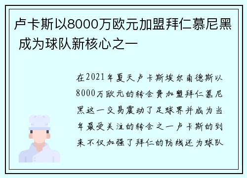 卢卡斯以8000万欧元加盟拜仁慕尼黑 成为球队新核心之一 卢卡斯以8000万欧元加盟拜仁慕尼黑 成为球队新核心之一