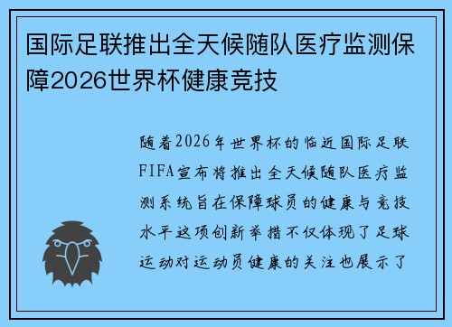 国际足联推出全天候随队医疗监测保障2026世界杯健康竞技 国际足联推出全天候随队医疗监测保障2026世界杯健康竞技