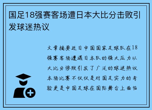 国足18强赛客场遭日本大比分击败引发球迷热议 国足18强赛客场遭日本大比分击败引发球迷热议