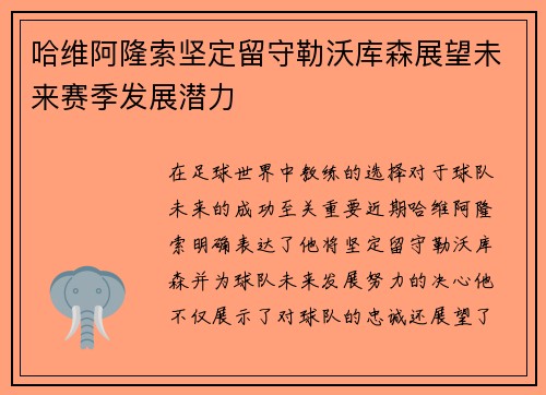 哈维阿隆索坚定留守勒沃库森展望未来赛季发展潜力