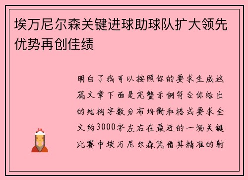 埃万尼尔森关键进球助球队扩大领先优势再创佳绩 埃万尼尔森关键进球助球队扩大领先优势再创佳绩