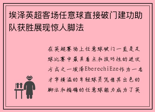 埃泽英超客场任意球直接破门建功助队获胜展现惊人脚法 埃泽英超客场任意球直接破门建功助队获胜展现惊人脚法