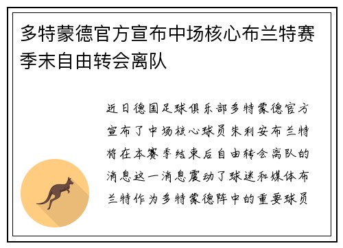 多特蒙德官方宣布中场核心布兰特赛季末自由转会离队 多特蒙德官方宣布中场核心布兰特赛季末自由转会离队