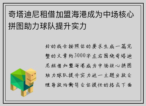 奇塔迪尼租借加盟海港成为中场核心拼图助力球队提升实力 奇塔迪尼租借加盟海港成为中场核心拼图助力球队提升实力