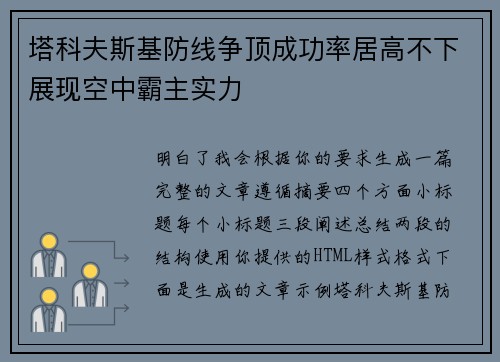 塔科夫斯基防线争顶成功率居高不下展现空中霸主实力