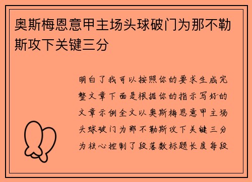 奥斯梅恩意甲主场头球破门为那不勒斯攻下关键三分
