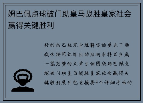姆巴佩点球破门助皇马战胜皇家社会赢得关键胜利 姆巴佩点球破门助皇马战胜皇家社会赢得关键胜利