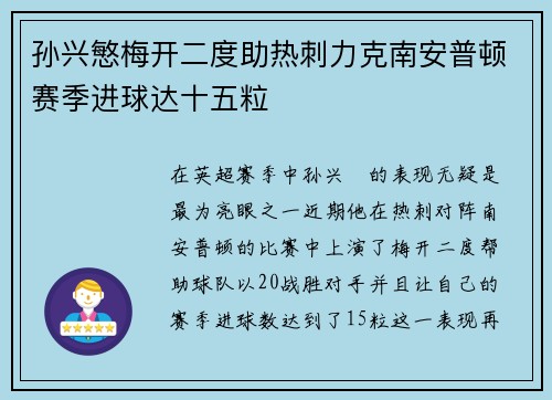 孙兴慜梅开二度助热刺力克南安普顿赛季进球达十五粒 孙兴慜梅开二度助热刺力克南安普顿赛季进球达十五粒