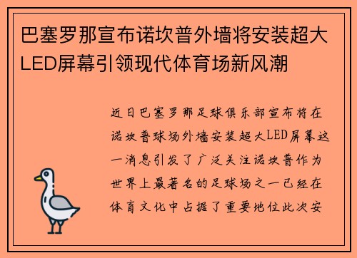 巴塞罗那宣布诺坎普外墙将安装超大LED屏幕引领现代体育场新风潮 巴塞罗那宣布诺坎普外墙将安装超大LED屏幕引领现代体育场新风潮