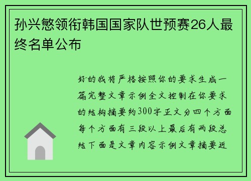 孙兴慜领衔韩国国家队世预赛26人最终名单公布 孙兴慜领衔韩国国家队世预赛26人最终名单公布