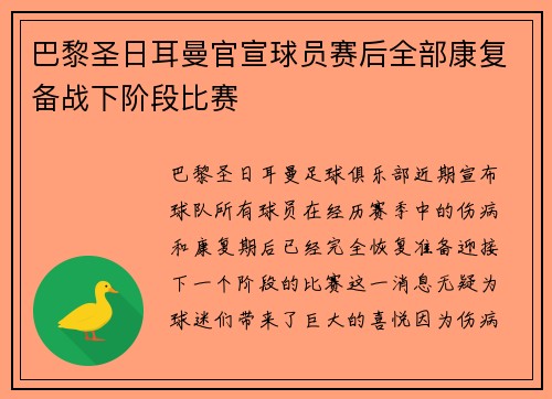 巴黎圣日耳曼官宣球员赛后全部康复备战下阶段比赛 巴黎圣日耳曼官宣球员赛后全部康复备战下阶段比赛