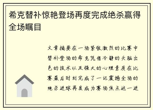 希克替补惊艳登场再度完成绝杀赢得全场瞩目 希克替补惊艳登场再度完成绝杀赢得全场瞩目