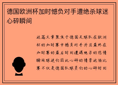 德国欧洲杯加时憾负对手遭绝杀球迷心碎瞬间 德国欧洲杯加时憾负对手遭绝杀球迷心碎瞬间