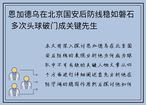 恩加德乌在北京国安后防线稳如磐石 多次头球破门成关键先生 恩加德乌在北京国安后防线稳如磐石 多次头球破门成关键先生