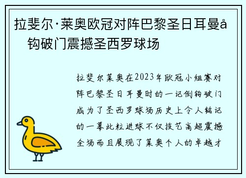 拉斐尔·莱奥欧冠对阵巴黎圣日耳曼倒钩破门震撼圣西罗球场 拉斐尔·莱奥欧冠对阵巴黎圣日耳曼倒钩破门震撼圣西罗球场