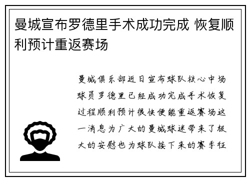 曼城宣布罗德里手术成功完成 恢复顺利预计重返赛场 曼城宣布罗德里手术成功完成 恢复顺利预计重返赛场
