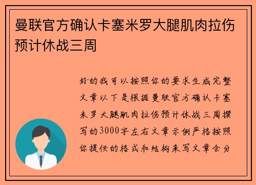 曼联官方确认卡塞米罗大腿肌肉拉伤预计休战三周 曼联官方确认卡塞米罗大腿肌肉拉伤预计休战三周