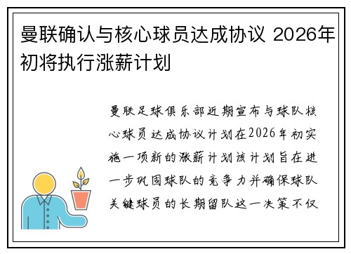 曼联确认与核心球员达成协议 2026年初将执行涨薪计划 曼联确认与核心球员达成协议 2026年初将执行涨薪计划