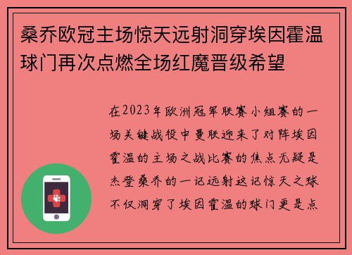桑乔欧冠主场惊天远射洞穿埃因霍温球门再次点燃全场红魔晋级希望 桑乔欧冠主场惊天远射洞穿埃因霍温球门再次点燃全场红魔晋级希望