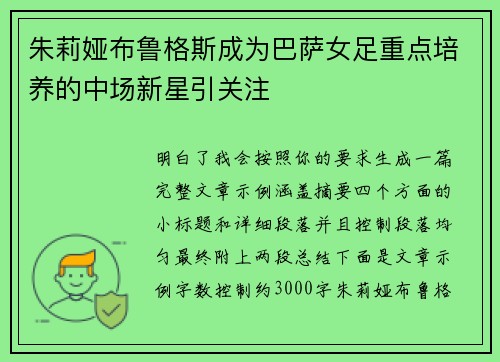 朱莉娅布鲁格斯成为巴萨女足重点培养的中场新星引关注 朱莉娅布鲁格斯成为巴萨女足重点培养的中场新星引关注