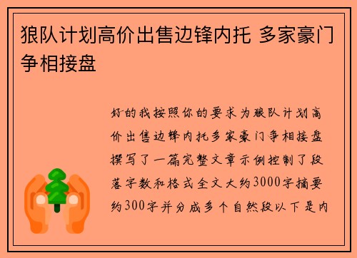 狼队计划高价出售边锋内托 多家豪门争相接盘