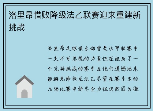 洛里昂惜败降级法乙联赛迎来重建新挑战