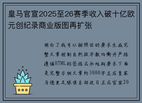 皇马官宣2025至26赛季收入破十亿欧元创纪录商业版图再扩张